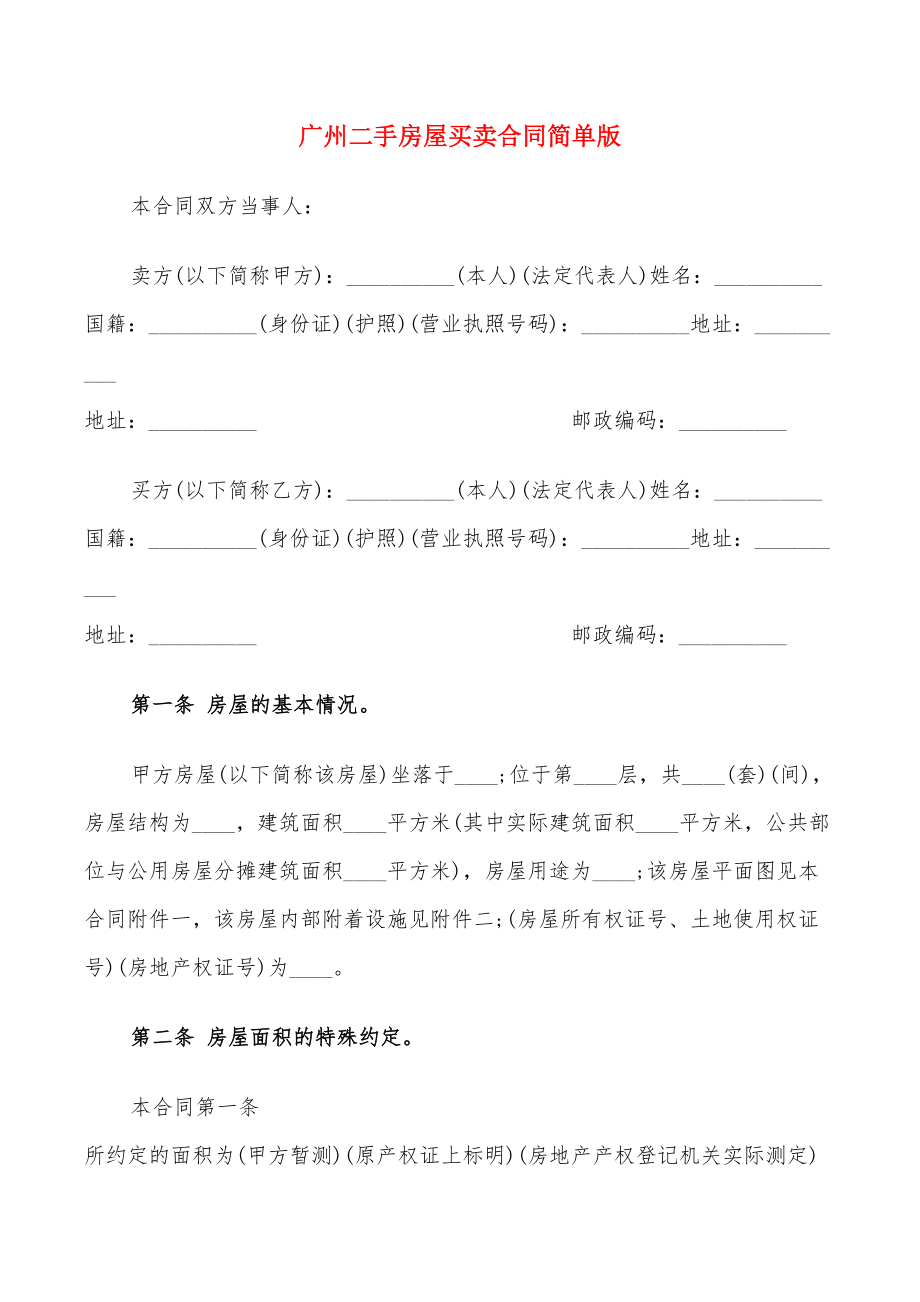 广州二手房屋买卖合同简单版_第1页