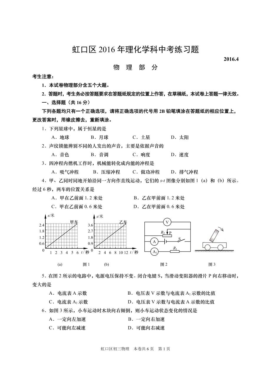 上海市虹口区中考二模物理试卷含答案_第1页