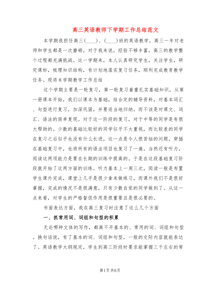 高三英语教师下学期工作总结范文_第1页