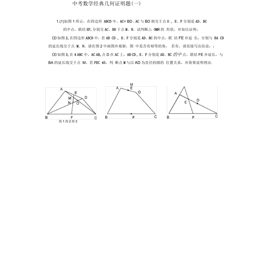 中考数学几何证明题经典题型分析_第1页