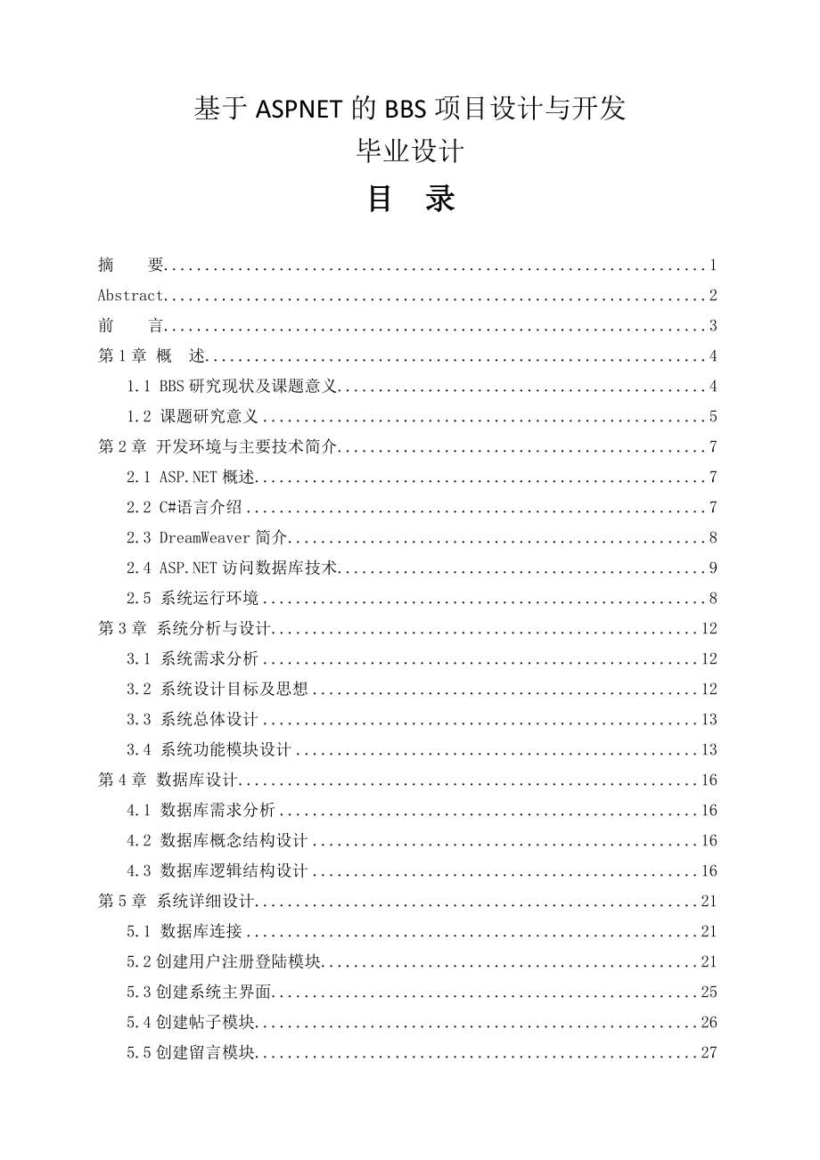 基于ASPNET的BBS项目设计与开发毕业设计(论文)_第1页