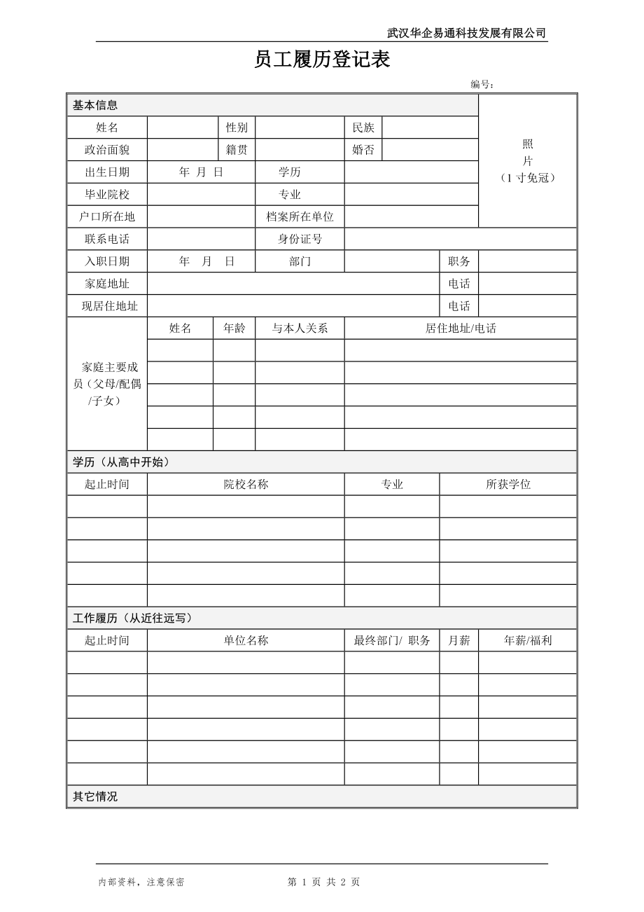 01员工履历登记表(标准)_第1页