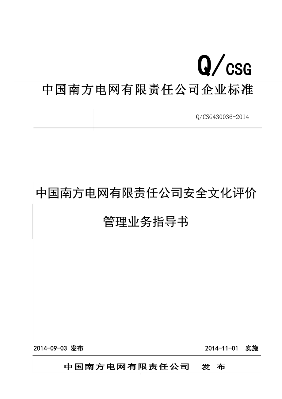 中国南方电网有限责任公司安全文化评价管理业务指导书(q／csg430036)_第1页