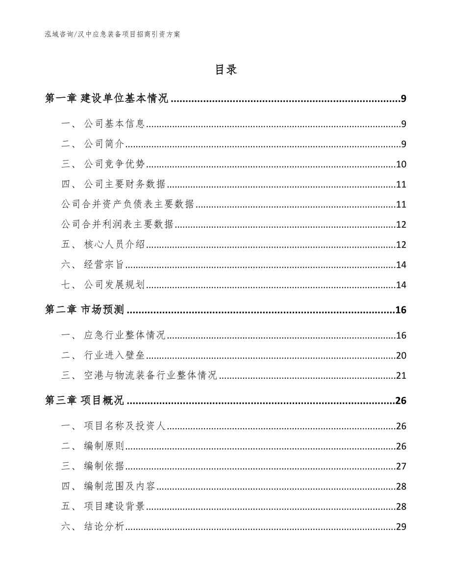 汉中应急装备项目招商引资方案【模板范文】_第1页