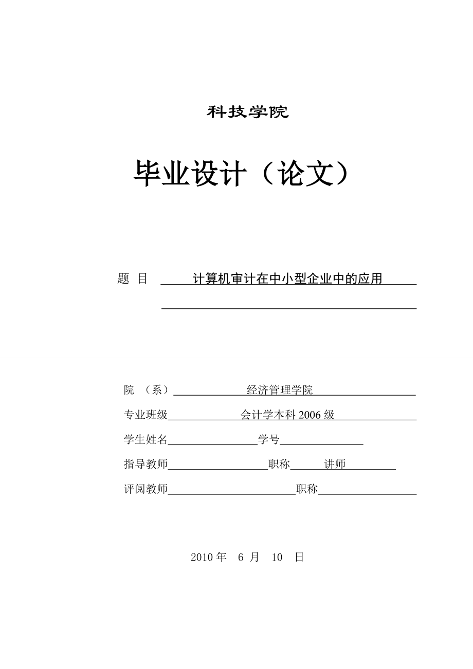 计算机审计在中小型企业中的应用 论文定稿_第1页