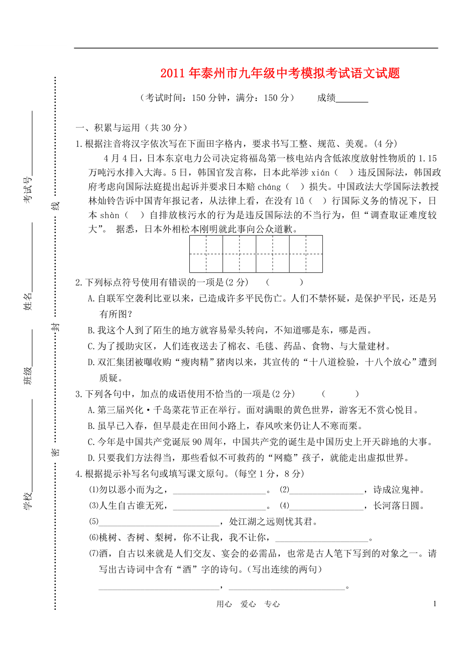 江苏省泰州市中考语文模拟考试题 苏教版_第1页