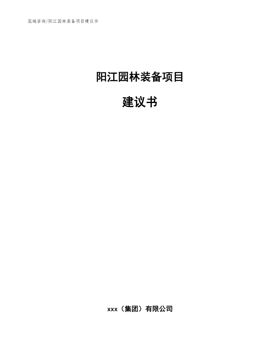 阳江园林装备项目建议书（参考范文）_第1页