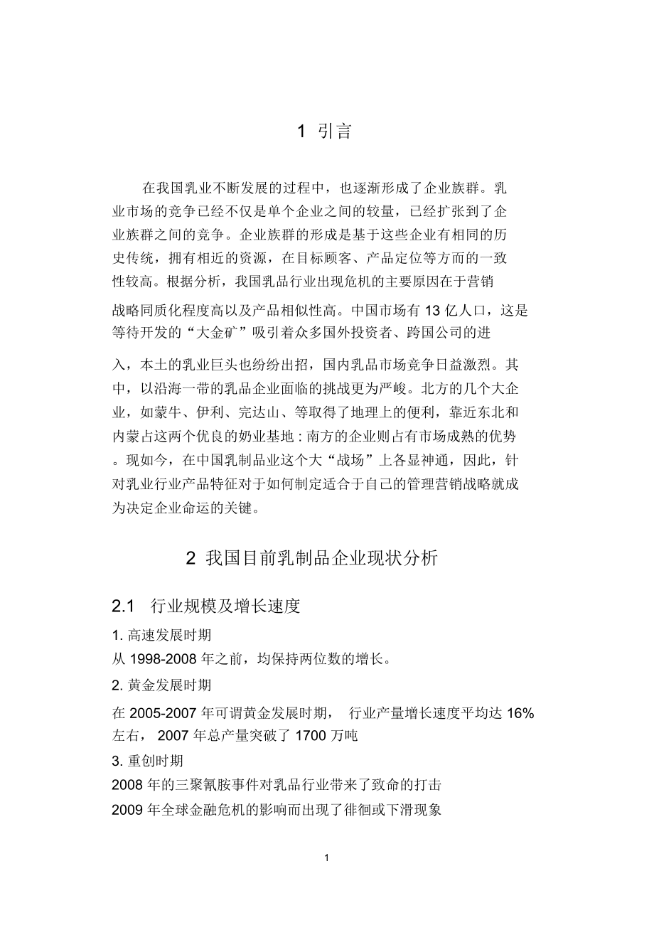 中国乳业发展论文精编版_第1页