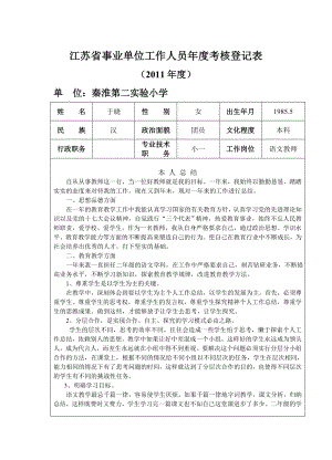 江苏省事业单位工作人员考核登记表