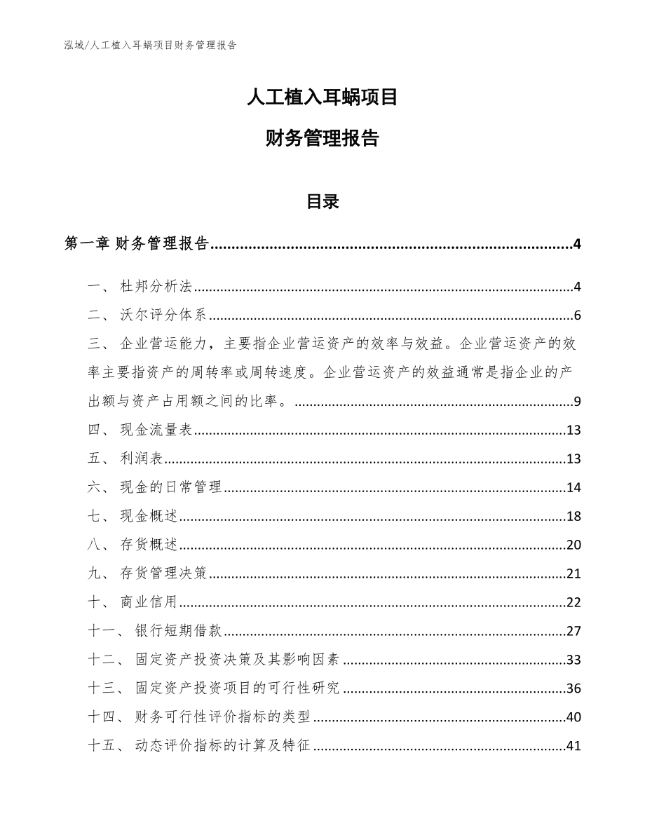 人工植入耳蜗项目财务管理报告_第1页