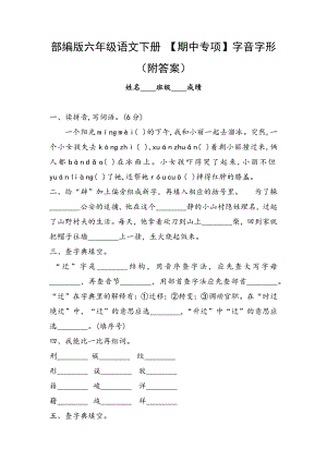 部編版六年級語文下冊 【期中專項】字音字形 （附答案）