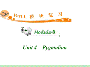 高中英语复习PPT课件：M8Unit4　Pygmalion