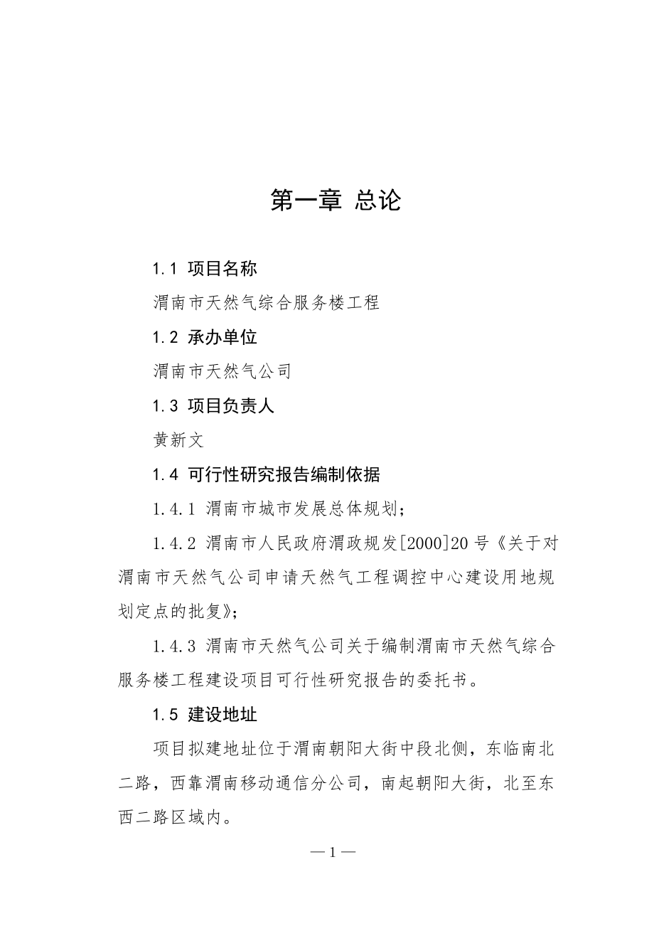 渭南市天然气综合服务楼工程建设项目可行性研究报告(doc )_第1页