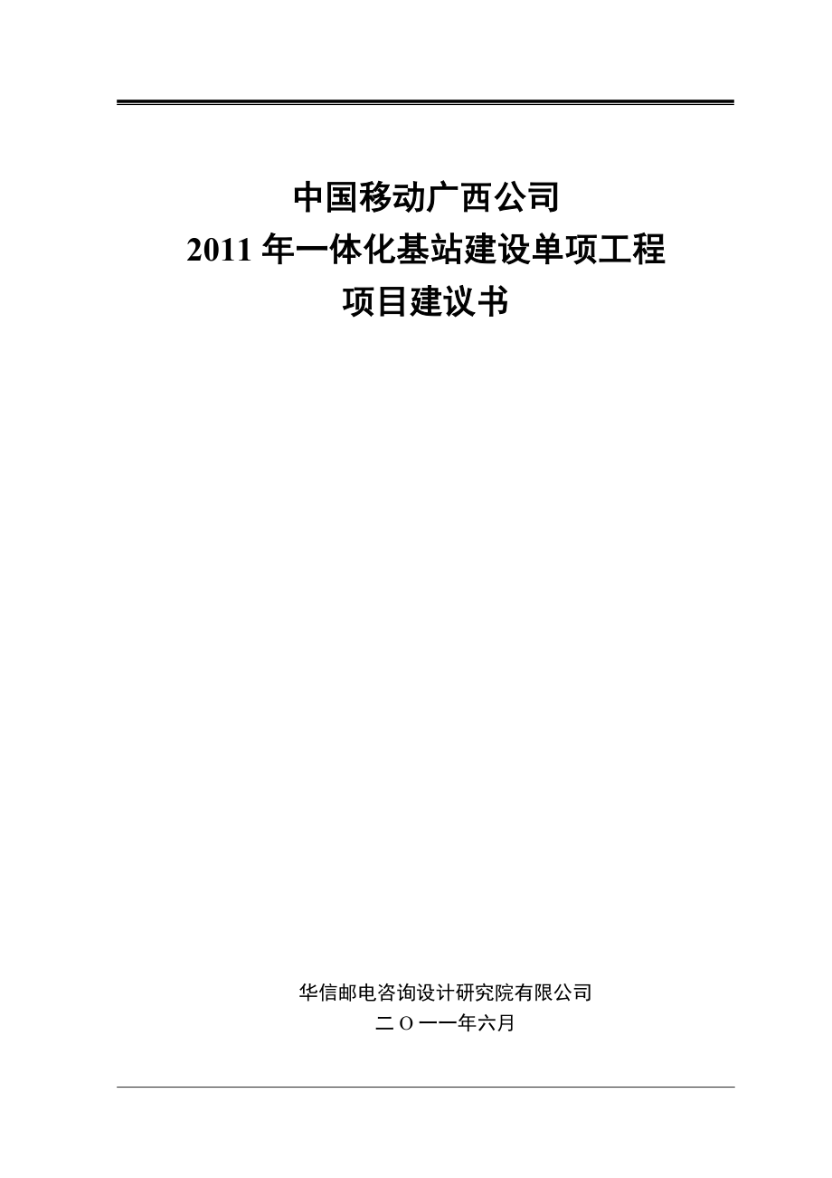 中国移动广西公司一体化基站项目建议书修改_第1页