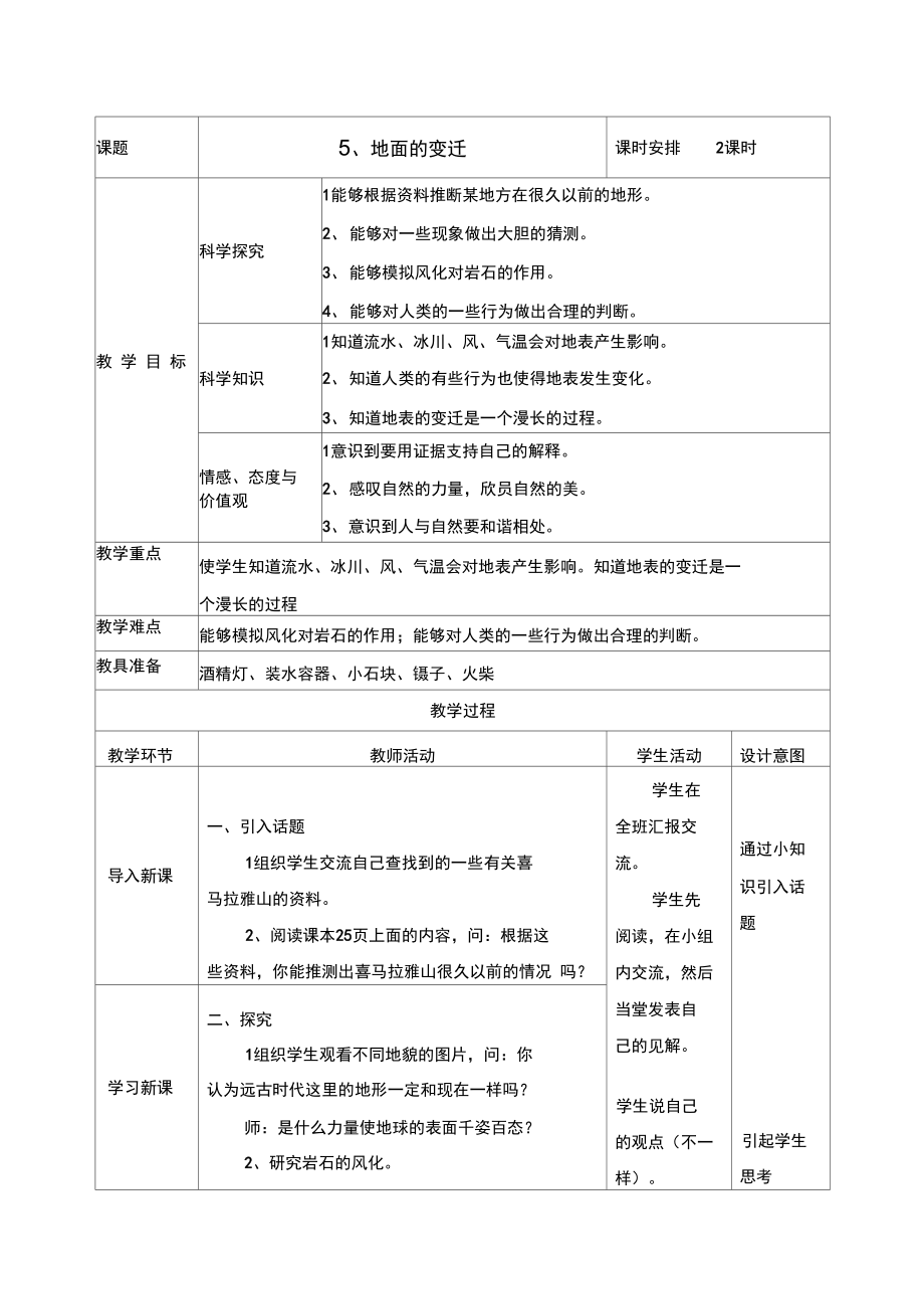 5、地面的变迁_第1页