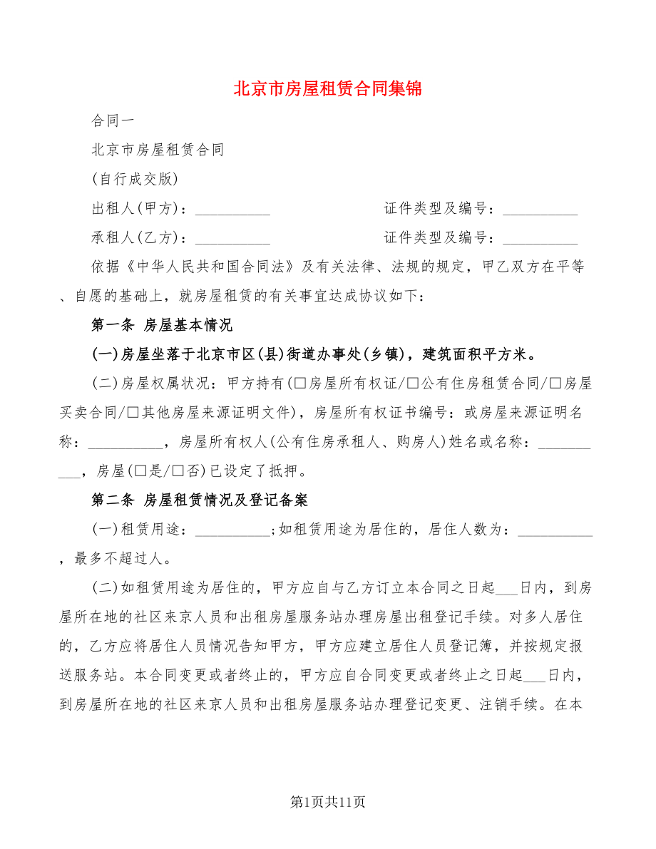 北京市房屋租赁合同集锦_第1页