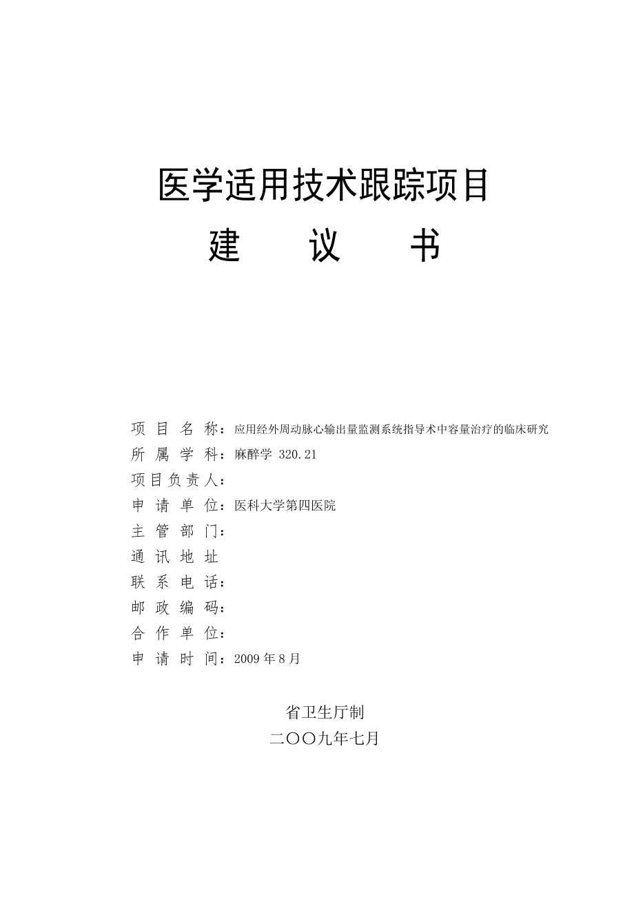 河北省医学适用技术跟踪项目建议书szx_第1页