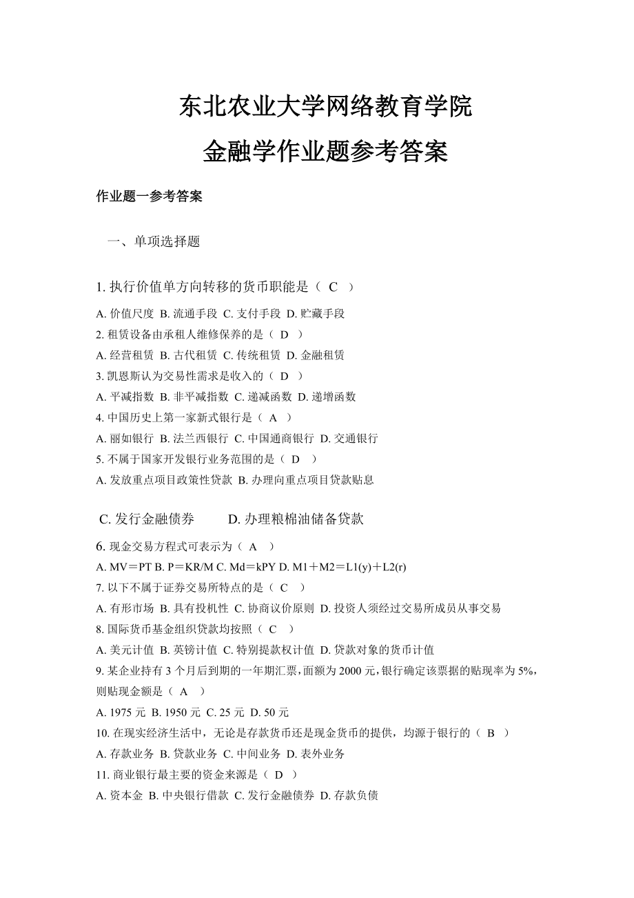 东北农业大学网络教育学院金融学作业题参考答案_第1页