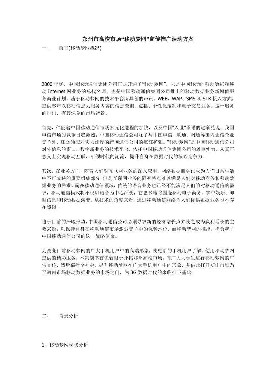 郑州市高校市场“移动梦网”宣传推广活动方案_第1页
