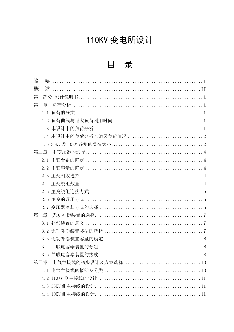 110KV 變電所設(shè)計(jì)畢業(yè)設(shè)計(jì)論文_第1頁(yè)