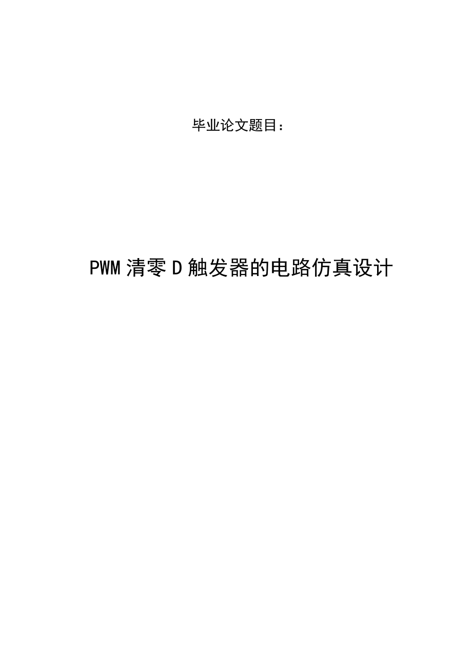 毕业设计论文PWM清零D触发器的电路仿真设计_第1页