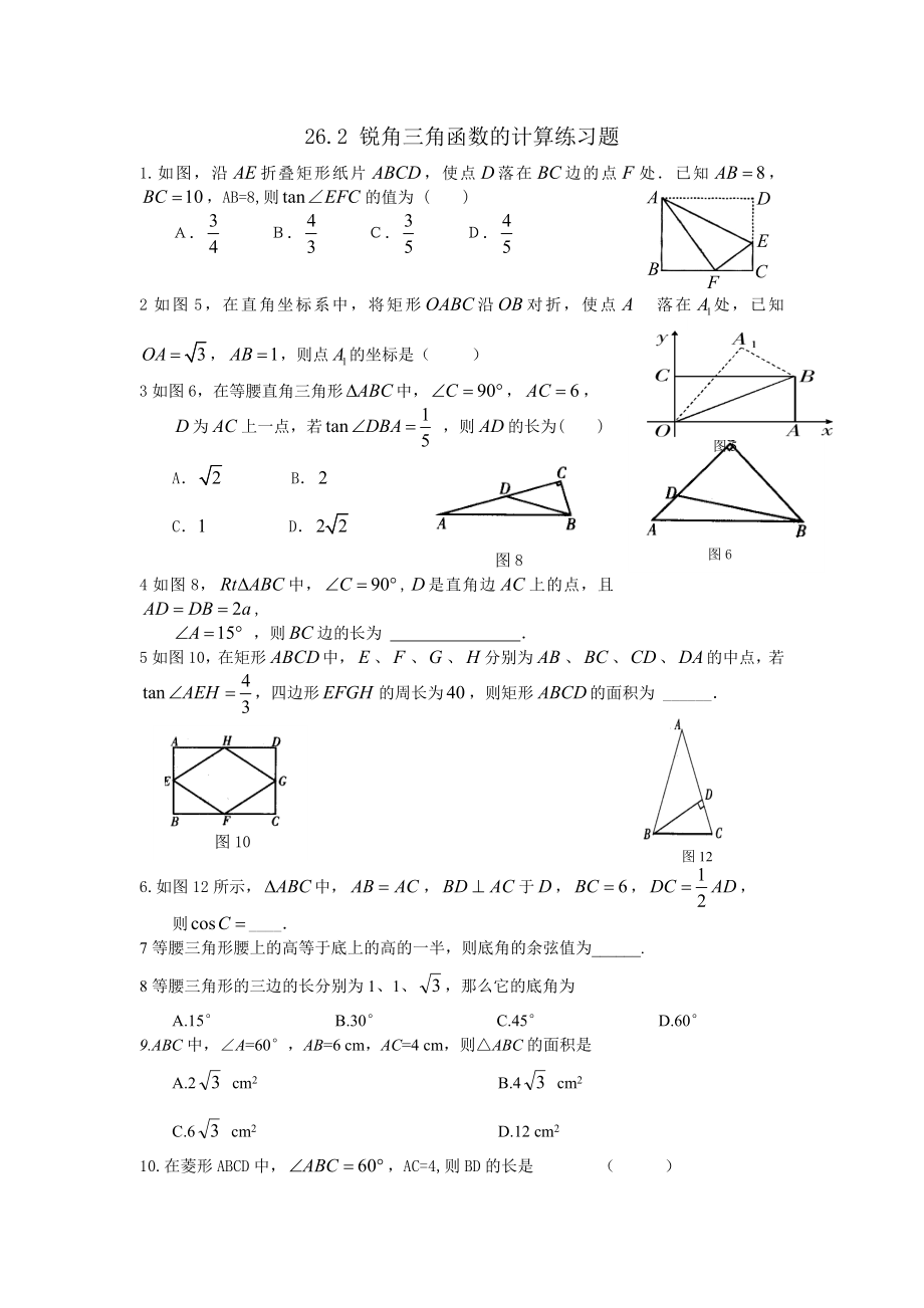 新冀教版九年级上《26.2锐角三角函数的计算》练习题_第1页