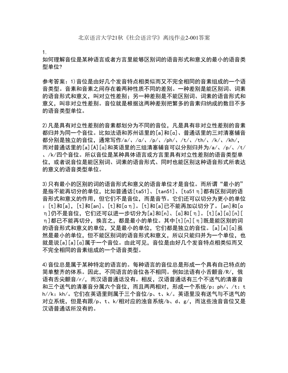 北京语言大学21秋《社会语言学》离线作业2答案第58期_第1页