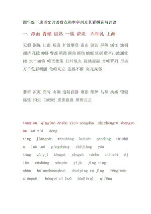 人教版小學(xué)語文四年級(jí)下冊(cè) 詞語盤點(diǎn)和生字詞及其看拼音寫詞語