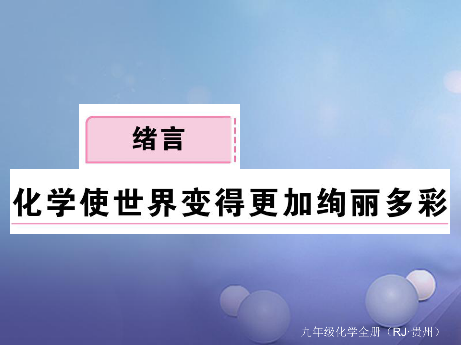 （貴州專版）九年級(jí)化學(xué)上冊(cè) 緒言 化學(xué)使世界變得更加絢麗多彩復(fù)習(xí)課件 （新版）新人教版[共9頁]_第1頁