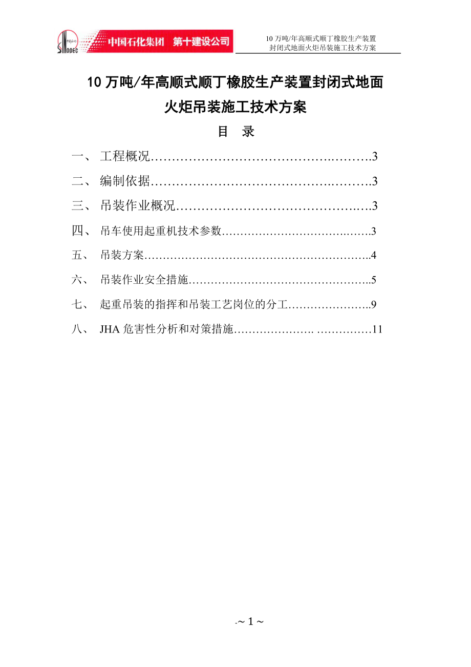 10万吨年高顺式顺丁橡胶生产装置封闭式地面火炬吊装施工技术方案_第1页