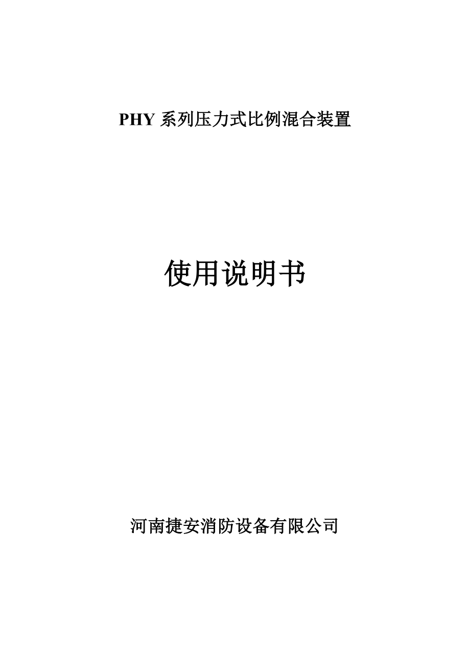 PHY系列压力式比例混合装置使用说明书_第1页