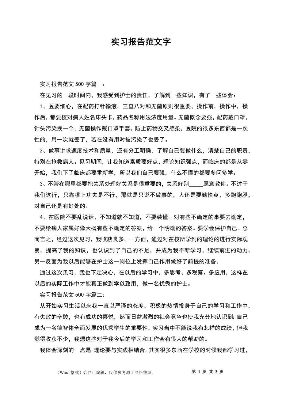 实习报告范文字_第1页