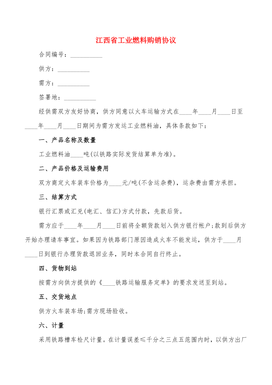 江西省工业燃料购销协议_第1页
