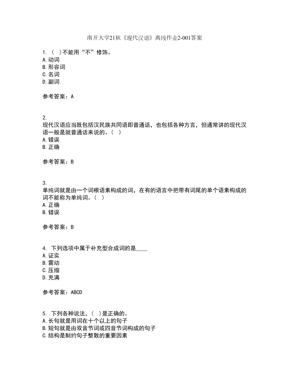南开大学21秋《现代汉语》离线作业2答案第51期_第1页