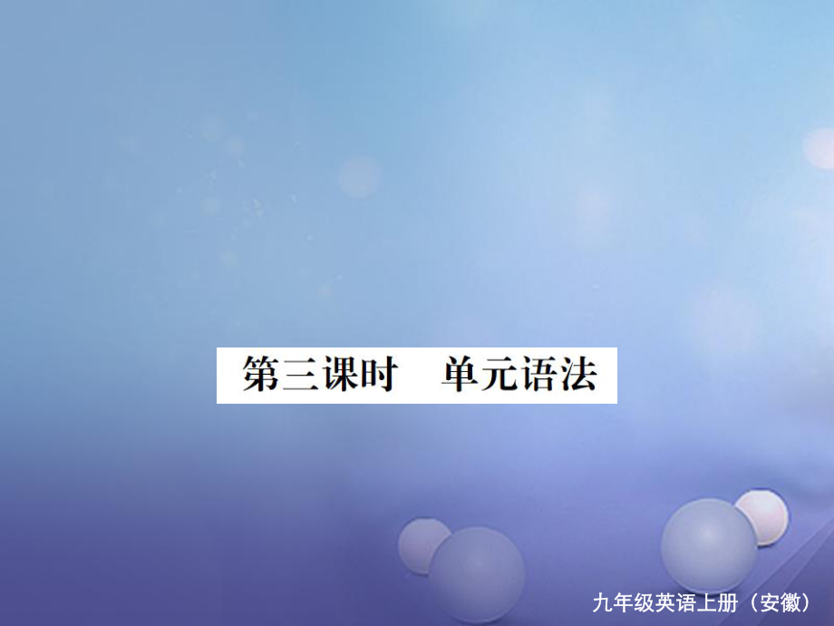 （安徽專版）九年級(jí)英語全冊(cè) Unit 4 I used to be afraid of the dark（第3課時(shí)）習(xí)題課件 （新版）人教新目標(biāo)版[共9頁]_第1頁