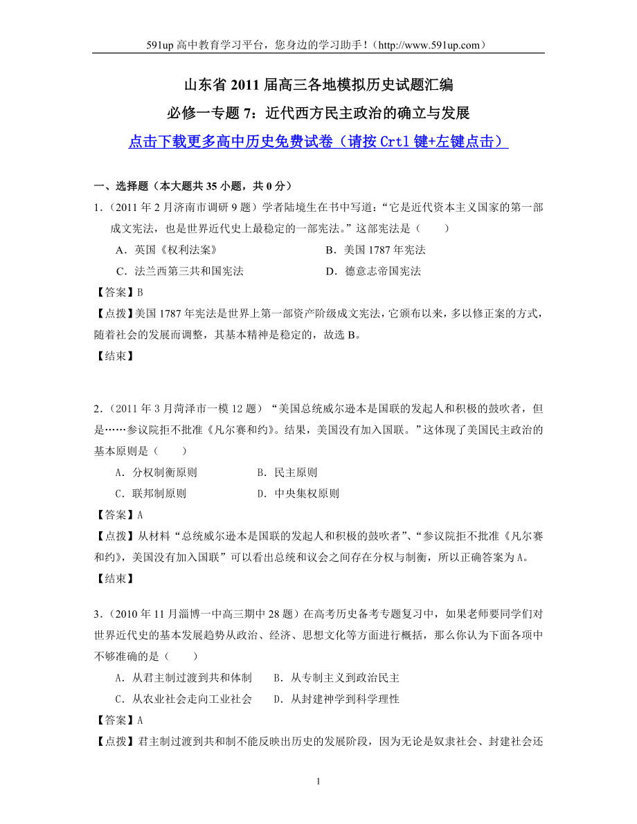 【历史】山东省高三各地模拟历史试题汇编：必修一专题7_第1页