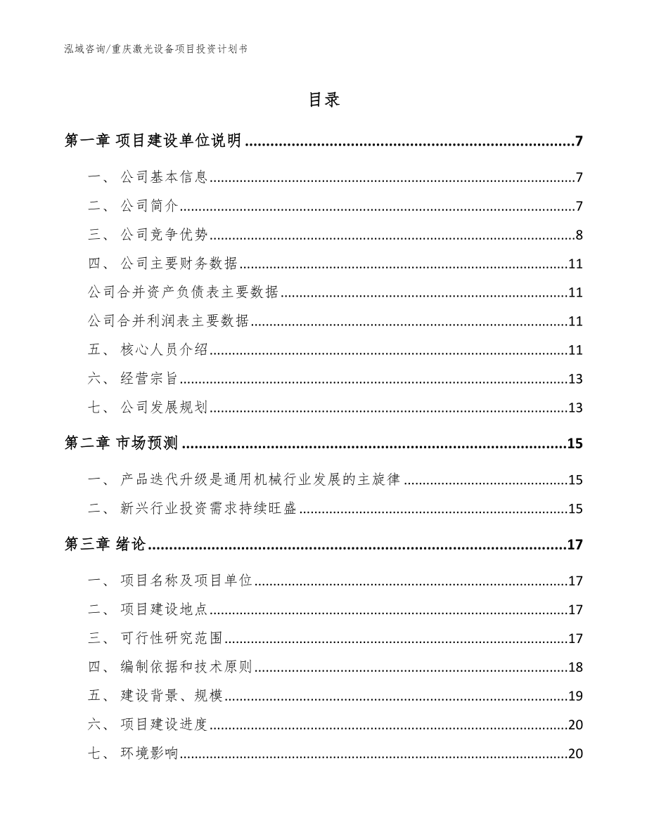 重庆激光设备项目投资计划书参考范文_第1页