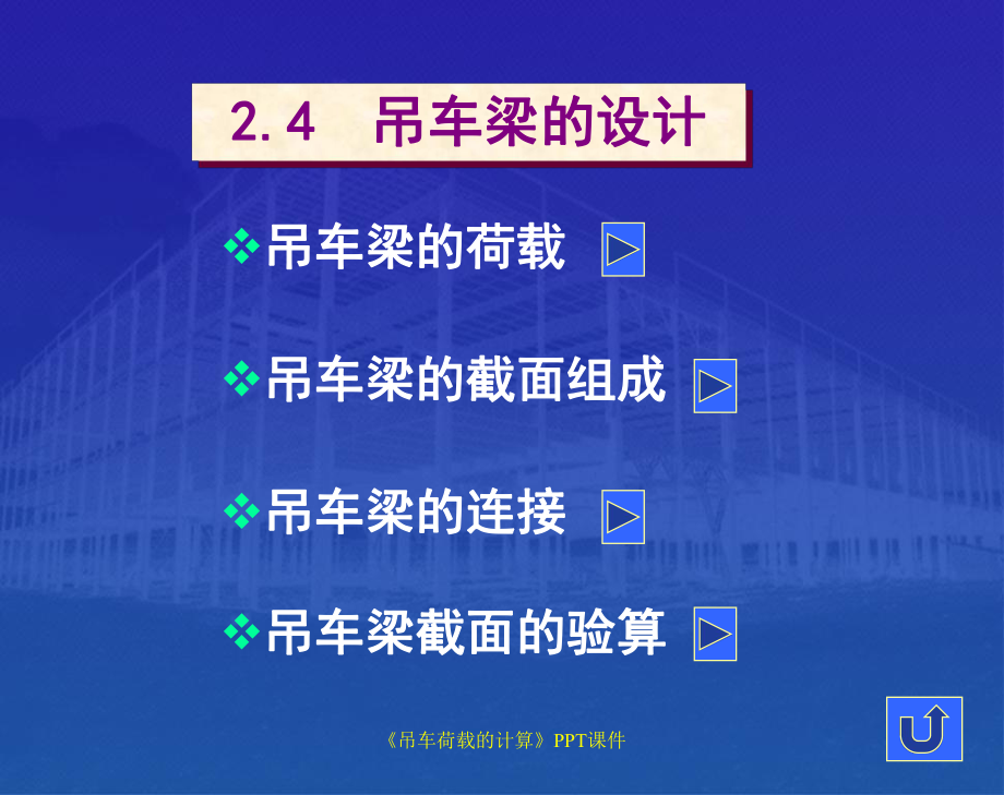 吊车荷载的计算课件_第1页