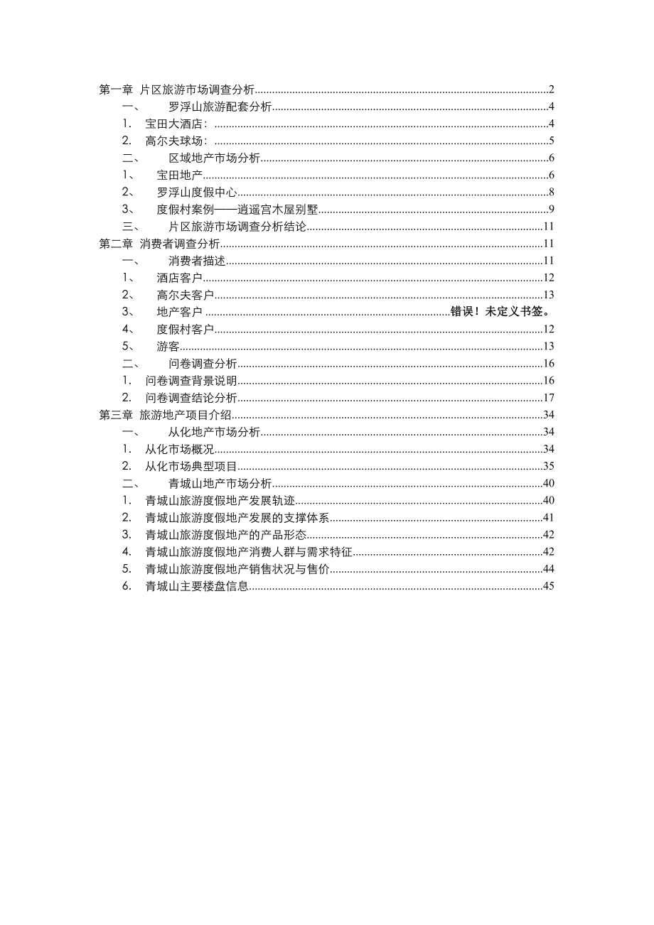 惠州罗浮山项目市场调研报告_第1页