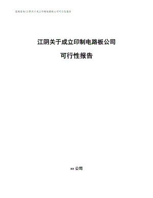 江阴关于成立印制电路板公司可行性报告参考模板