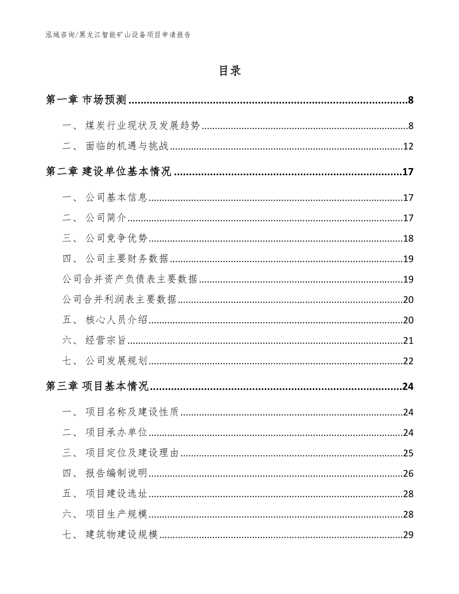 黑龙江智能矿山设备项目申请报告_范文参考_第1页