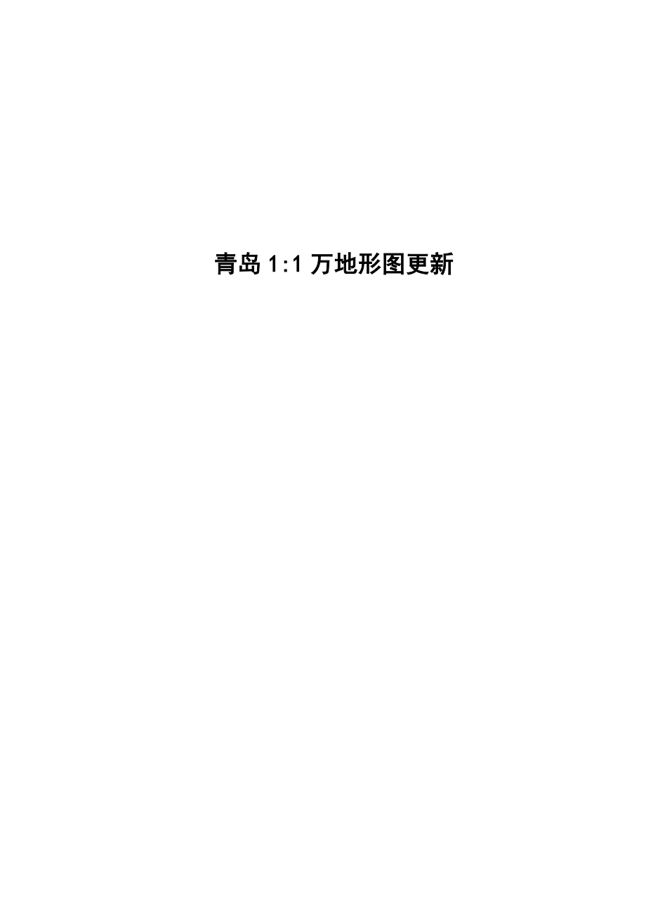 地理信息系统与地图制图技术专业论文12167_第1页