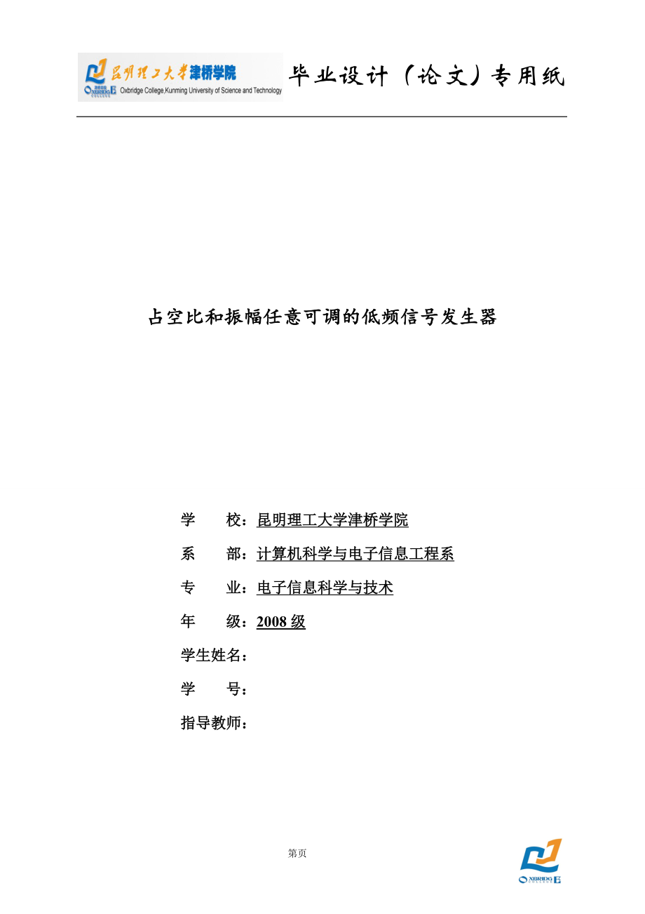 毕业设计论文占空比和振幅任意可调的低频信号发生器_第1页