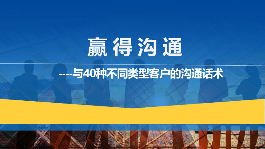 與40種不同類型客戶的溝通話術(shù)斤斤計較性格直爽防守虛假熱情漠不關(guān)己型_第1頁