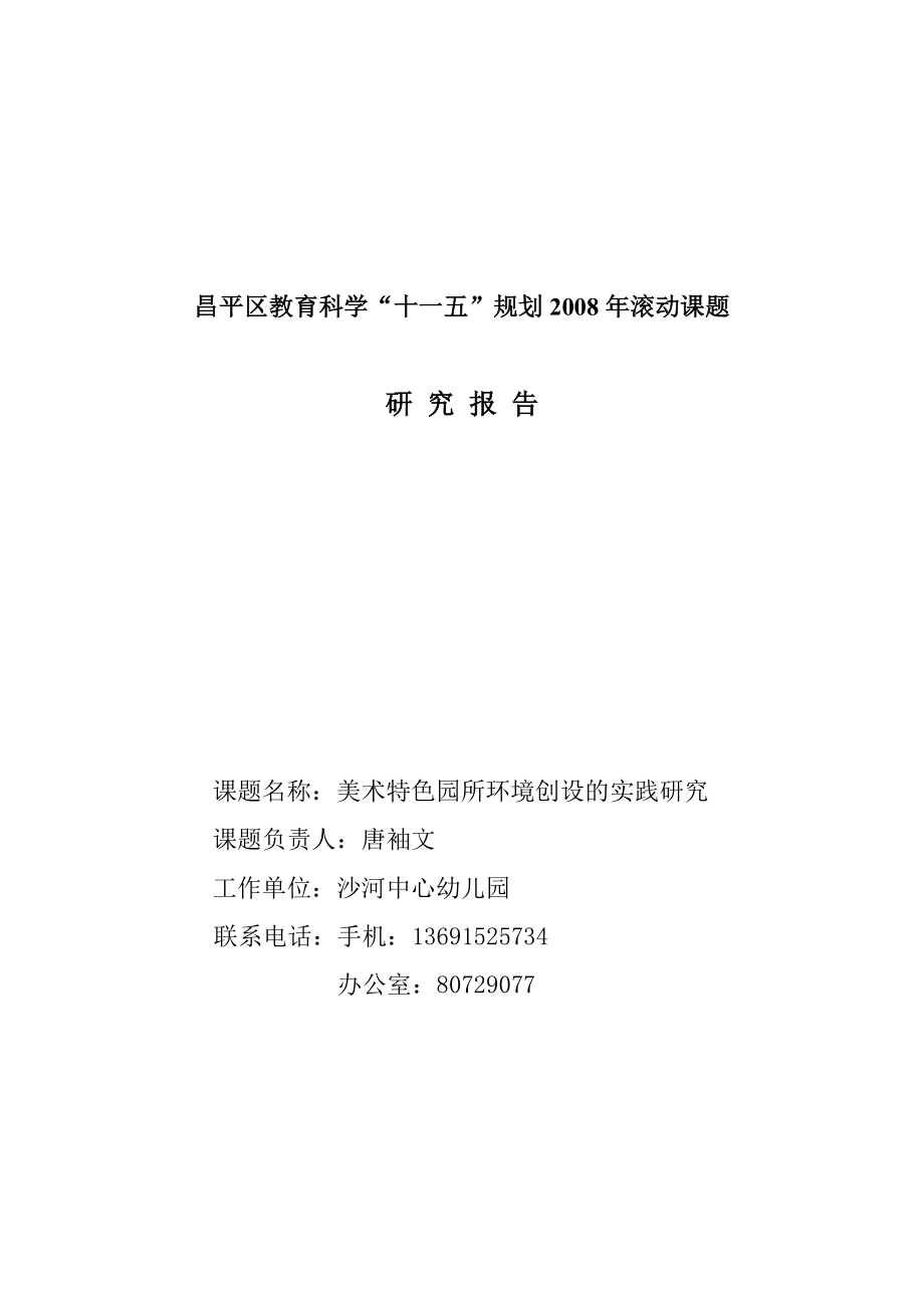 《美术特色幼儿园的办园实践与研究》北京市信用卡_第1页