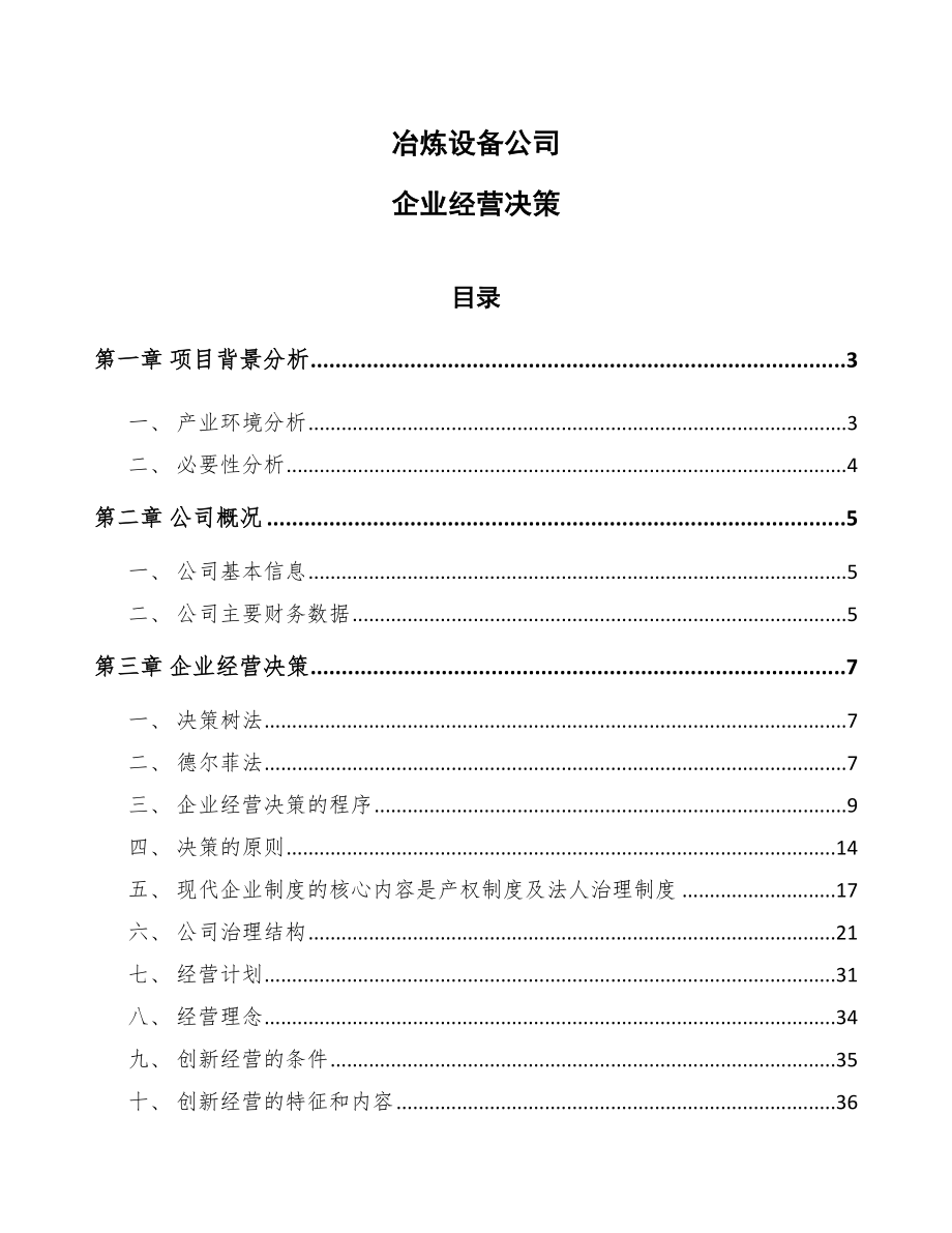 冶炼设备公司企业经营决策_第1页