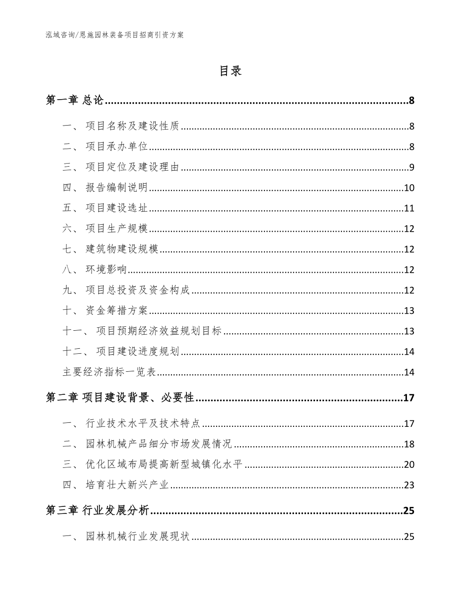 恩施园林装备项目招商引资方案_第1页