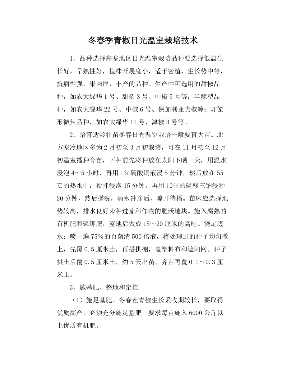 冬春季青椒日光温室栽培技术_第1页
