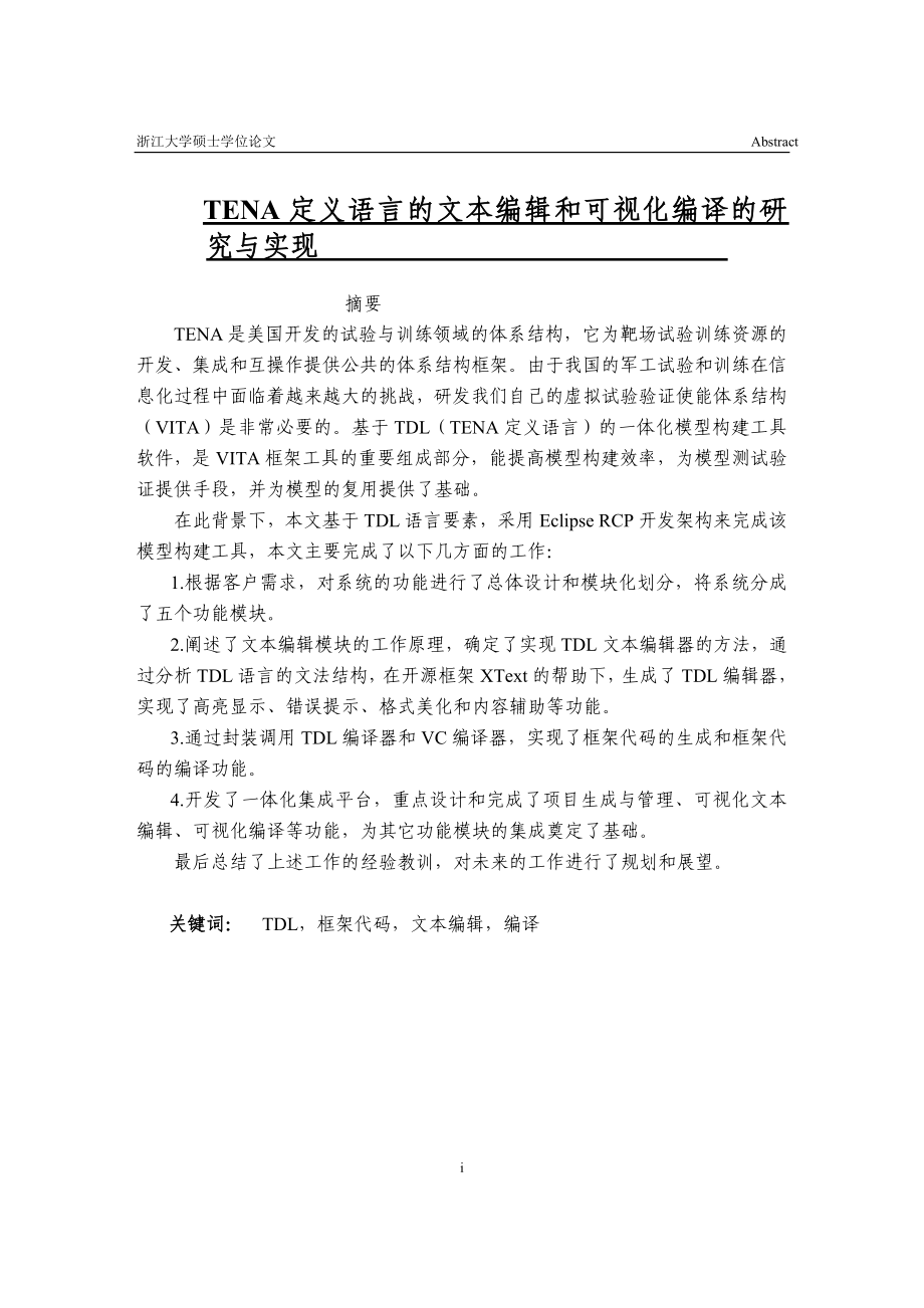 基于TENA定义语言的文本编辑和可视化编译的研究与实现硕士毕业论文_第1页