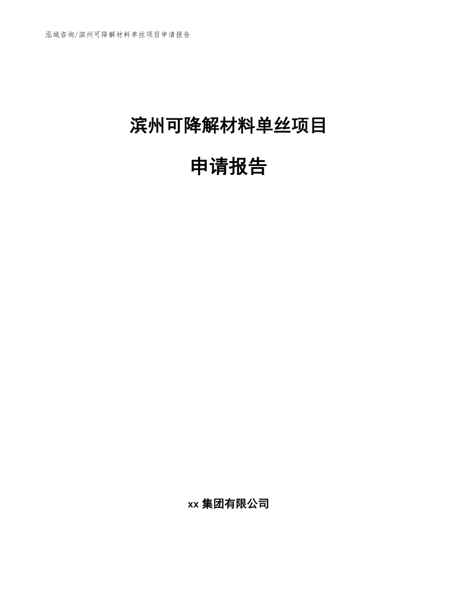 滨州可降解材料单丝项目申请报告【范文参考】_第1页
